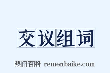 交议组词是什么意思的图片
